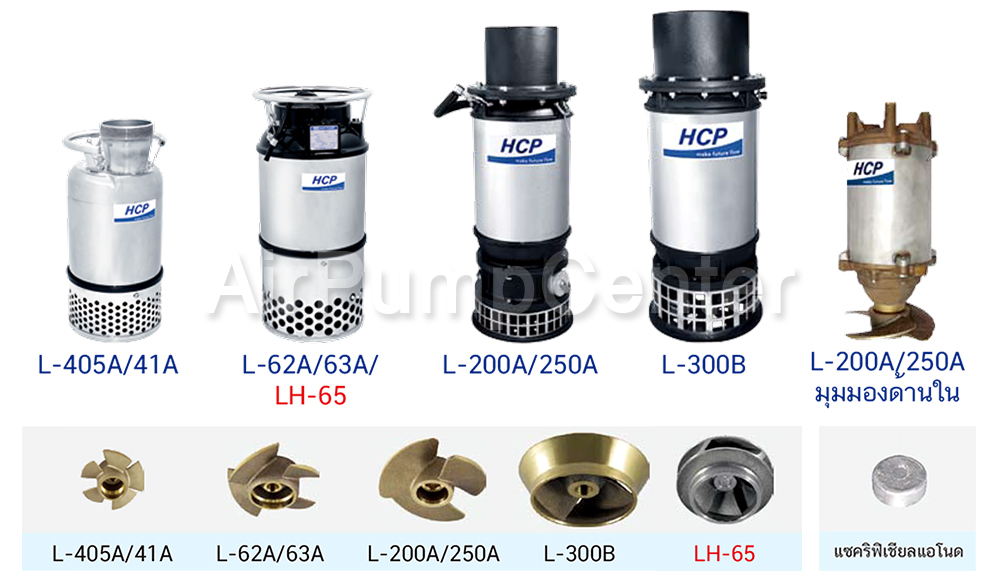 Submersible Pump, ปั๊มแช่, ไดโว่, ปั๊มน้ำเสีย, HCP, L Series, L-405A ,L-41A ,L-62A ,L-63A ,LH-65 , L-200A , L-250A ,L-300B