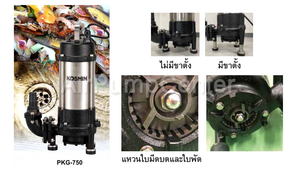 ปั๊มน้ำ, ปั้มน้ำ, Submersible Pump, ปั๊มแช่, ไดโว่, ปั๊มน้ำเสีย, ปั๊มน้ำดี , ปั๊มน้ำทะเล , KOSHIN , ปั๊มน้ำโคชิน , PKG-750, PKG-1200, PKG-1500