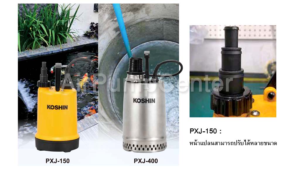 ปั๊มน้ำ, ปั้มน้ำ, Submersible Pump, ปั๊มแช่, ไดโว่, ปั๊มน้ำเสีย, ปั๊มน้ำดี , ปั๊มน้ำทะเล , KOSHIN , ปั๊มน้ำโคชิน ,PXJ-150, PXJ-250, PXJ-400, PXJ-750